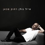 Обложка трека אייל גולן קורא לך