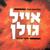 לבדי - Eyal Golan