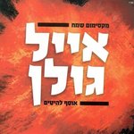 Обложка трека מיליון או דולר
