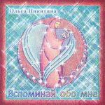 Обложка трека Невозможно забыть