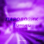Обложка трека рельсы шпалы кирпичи