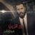 Eyad Alawy - Nour Al Zain