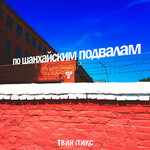 Обложка трека По шанхайским подвалам