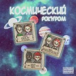 Обложка трека Полурусский рок флоу