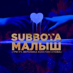 Обложка трека Малыш