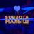 Малыш - Subbota feat. Вероника Константинова