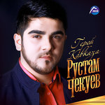 Обложка трека Была любовь
