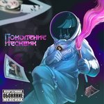 Обложка трека Где мой Х-бокс