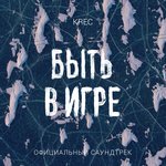 Обложка трека Быть в игре