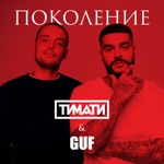 Обложка трека Поколение