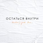 Обложка трека Остаться внутри