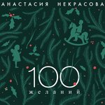 Обложка трека 100 желаний