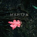 Обложка трека МАНТРА