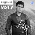 Обложка трека Радуя