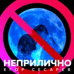 Обложка трека Неприлично