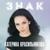 Не верю - Катерина Красильникова