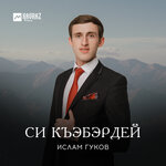 Обложка трека Си Къэбэрдей