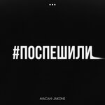 Обложка трека Поспешили