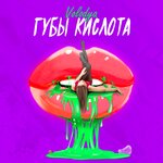 Обложка трека Губы Кислота