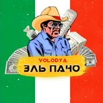 Обложка трека Эль Пачо