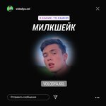 Обложка трека МИЛКШЕЙК