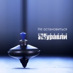 Обложка трека Журавли