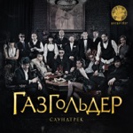 Обложка трека От собак