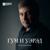 Жэмтхьэлэ - Аслан Тхакумачев
