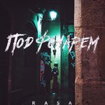 Обложка трека Под фонарём