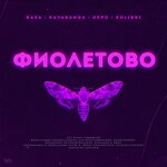 Обложка трека Фиолетово