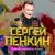 Музыка - Сергей Пенкин