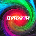 Обложка трека Цунами
