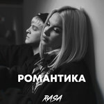 Обложка трека Романтика