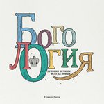 Обложка трека Он истинный Бог и человек