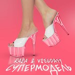 Обложка трека Супермодель