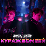 Обложка трека КУРАЖ БОМБЕЙ