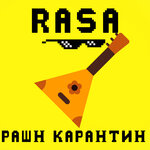 Обложка трека РАШН КАРАНТИН