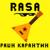 РАШН КАРАНТИН - Rasa