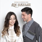 Обложка трека Ди нэсып (Наше счастье)
