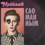 Обложка трека Сломанным