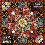 Обложка трека Кум, кума