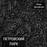Обложка трека Петровский парк