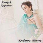 Обложка трека Конфетка Танька