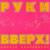 История любви - Руки Вверх!