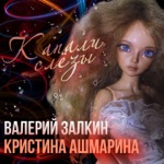Обложка трека Капали слёзы