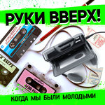 Обложка трека Когда мы были молодыми