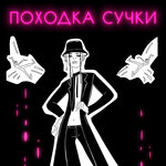 Обложка трека Походка сучки