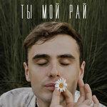 Обложка трека Ты мой рай