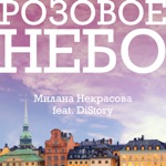 Обложка трека Розовое небо
