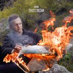 Обложка трека ТЕКСТ ПЕСНИ
